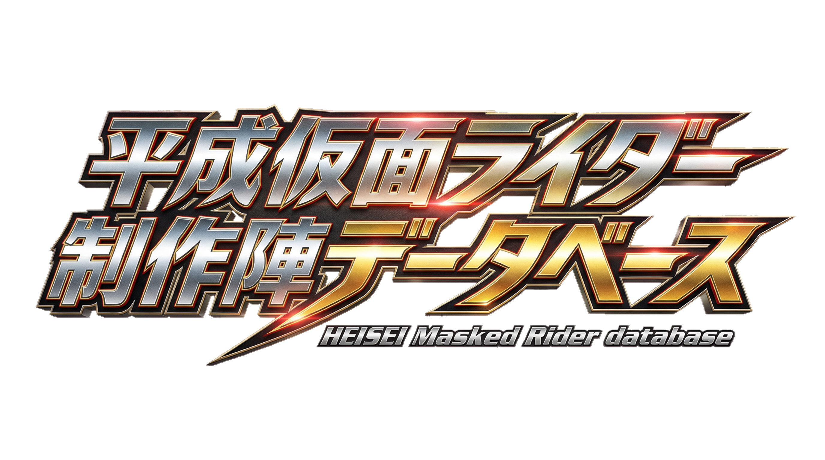 平成仮面ライダー制作陣データベース